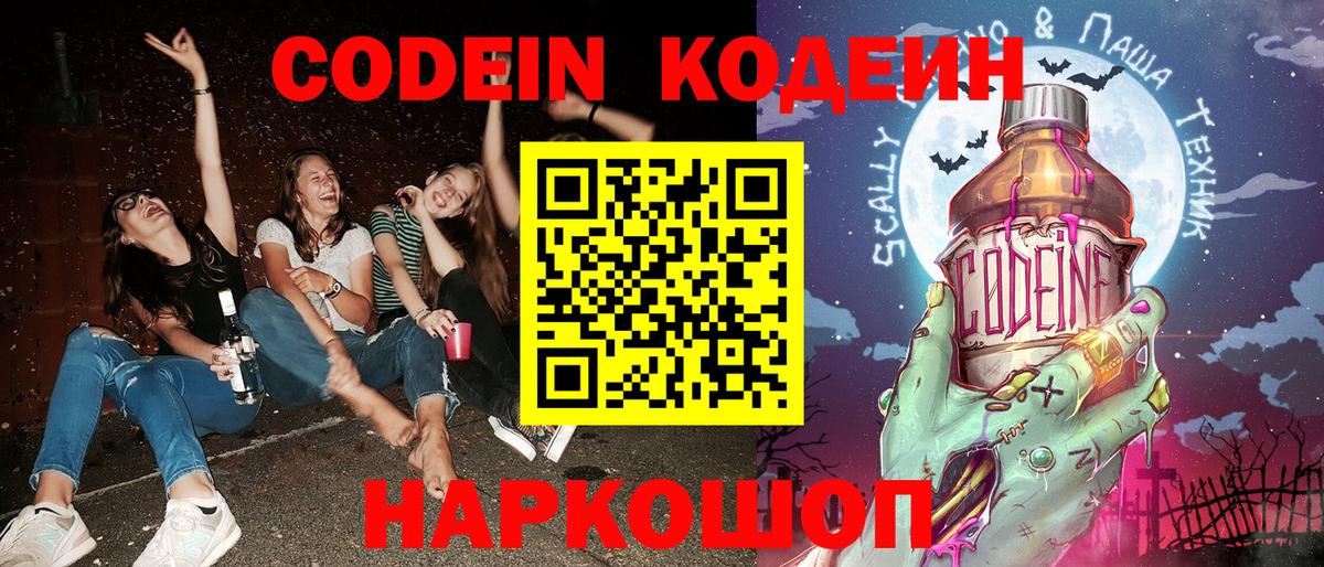 Codein напиток Lean (лин) Киржач